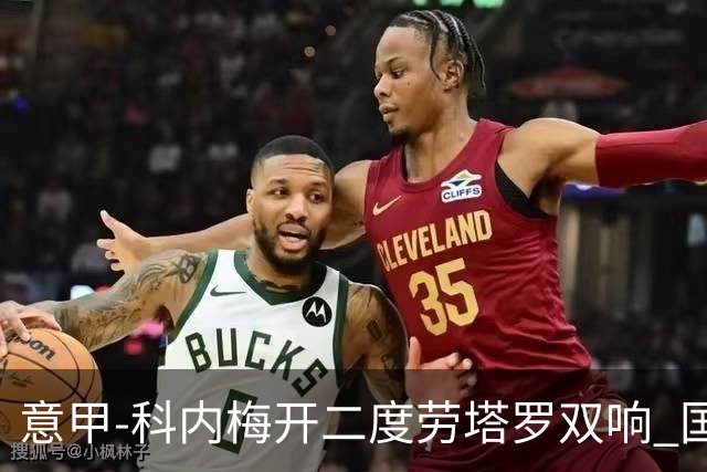 意甲-科内梅开二度劳塔罗双响 国米连追2球2-2罗马