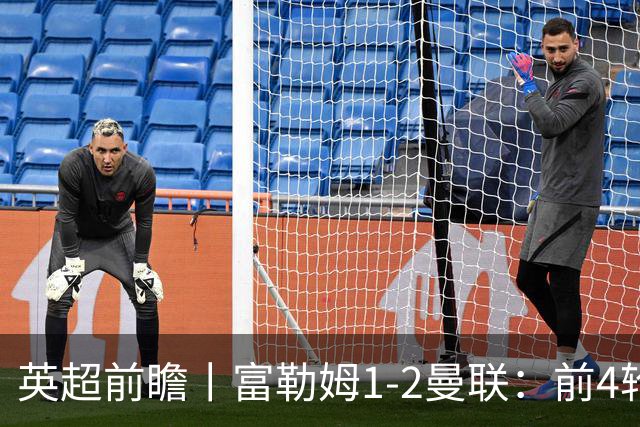 英超前瞻丨富勒姆1-2曼联：前4轮仅4分，卡里克帅位已不稳