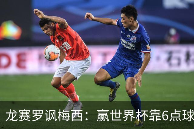 龙赛罗讽梅西：赢世界杯靠6点球 C罗点赞+评论
